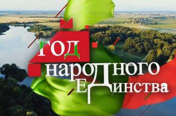 2021 ГОД - ГОД НАРОДНОГО ЕДИНСТВА