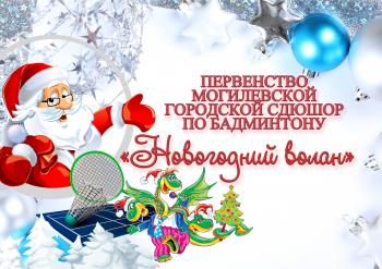 ПЕРВЕНСТВО МОГИЛЕВСКОЙ ГОРОДСКОЙ СДЮШОР ПО БАДМИНТОНУ "НОВОГОДНИЙ ВОЛАН"