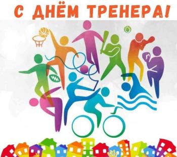 С ДНЕМ ТРЕНЕРА!